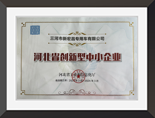 河北省創(chuàng)新型中小企業(yè)