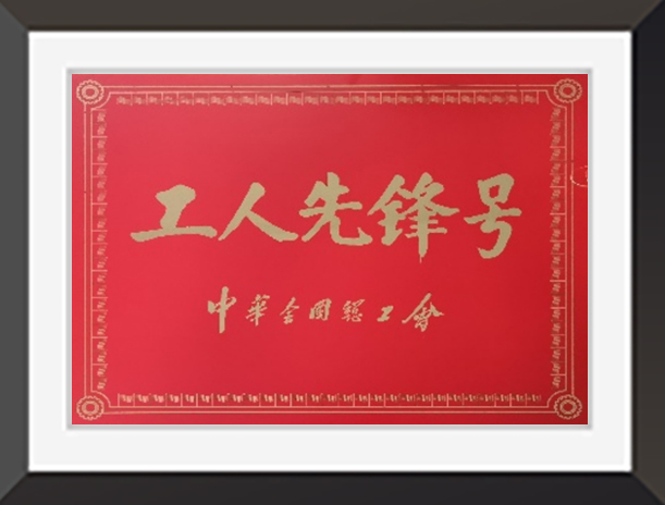 全國工人先鋒號(hào)