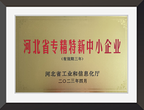 河北省專精特新中小企業(yè)