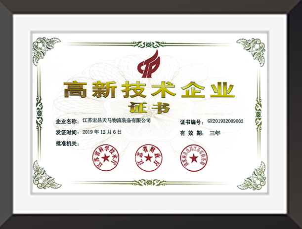 高新技術(shù)企業(yè)