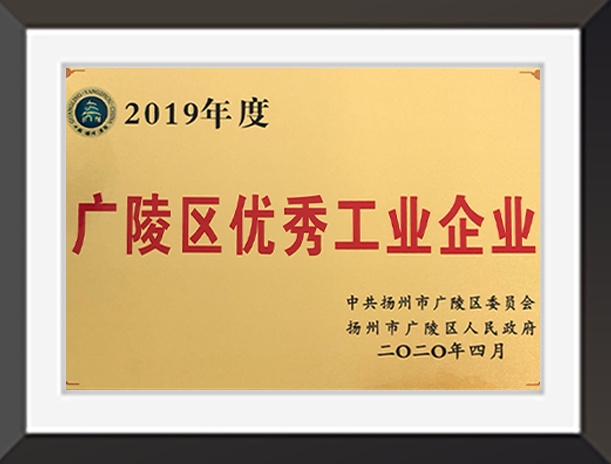 廣陵區(qū)優(yōu)秀工業(yè)企業(yè)