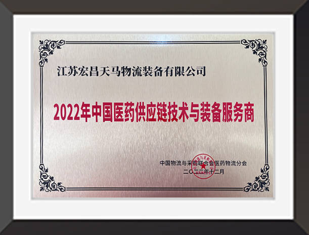 2022年中國(guó)醫(yī)藥供應(yīng)鏈技術(shù)與裝備服務(wù)商